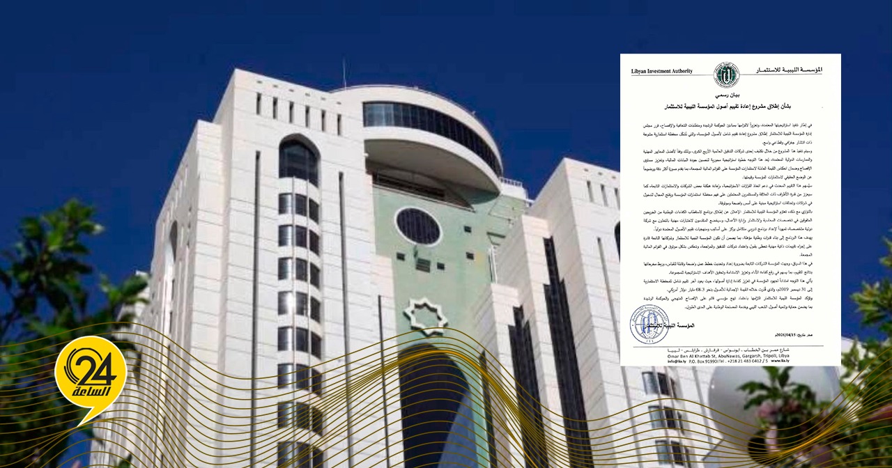 الليبية للاستثمار تعتزم إعادة تقييم أصولها واستقطاب الكفاءات الشابة
