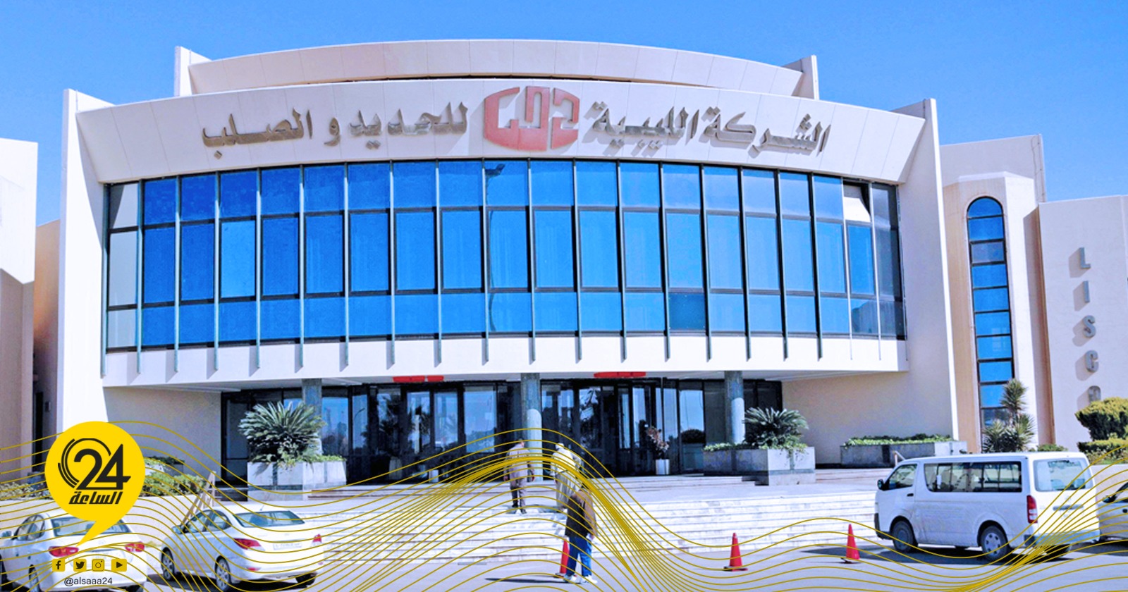ليبيا – تقرير دولي: إنتاج ليبيا من الصلب يصل إلى 1.7 مليون طن سنويا