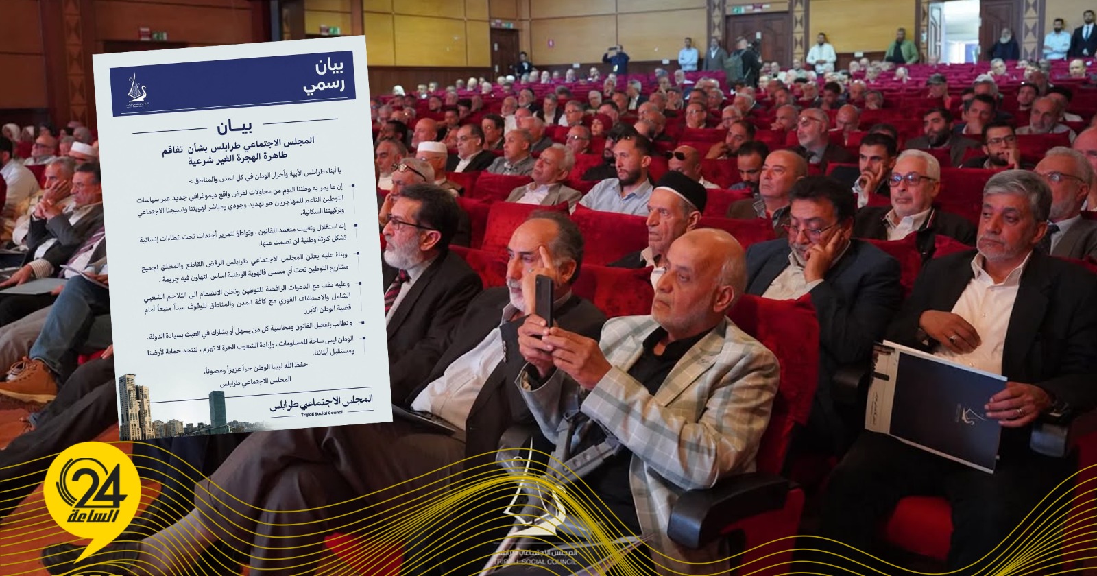 ليبيا – المجلس الاجتماعي بطرابلس: نعلن الرفض القاطع لكافة مشاريع التوطين تحت أي مسمى ليبيا – المجلس الاجتماعي بطرابلس: نعلن الرفض القاطع لكافة مشاريع التوطين تحت أي مسمى