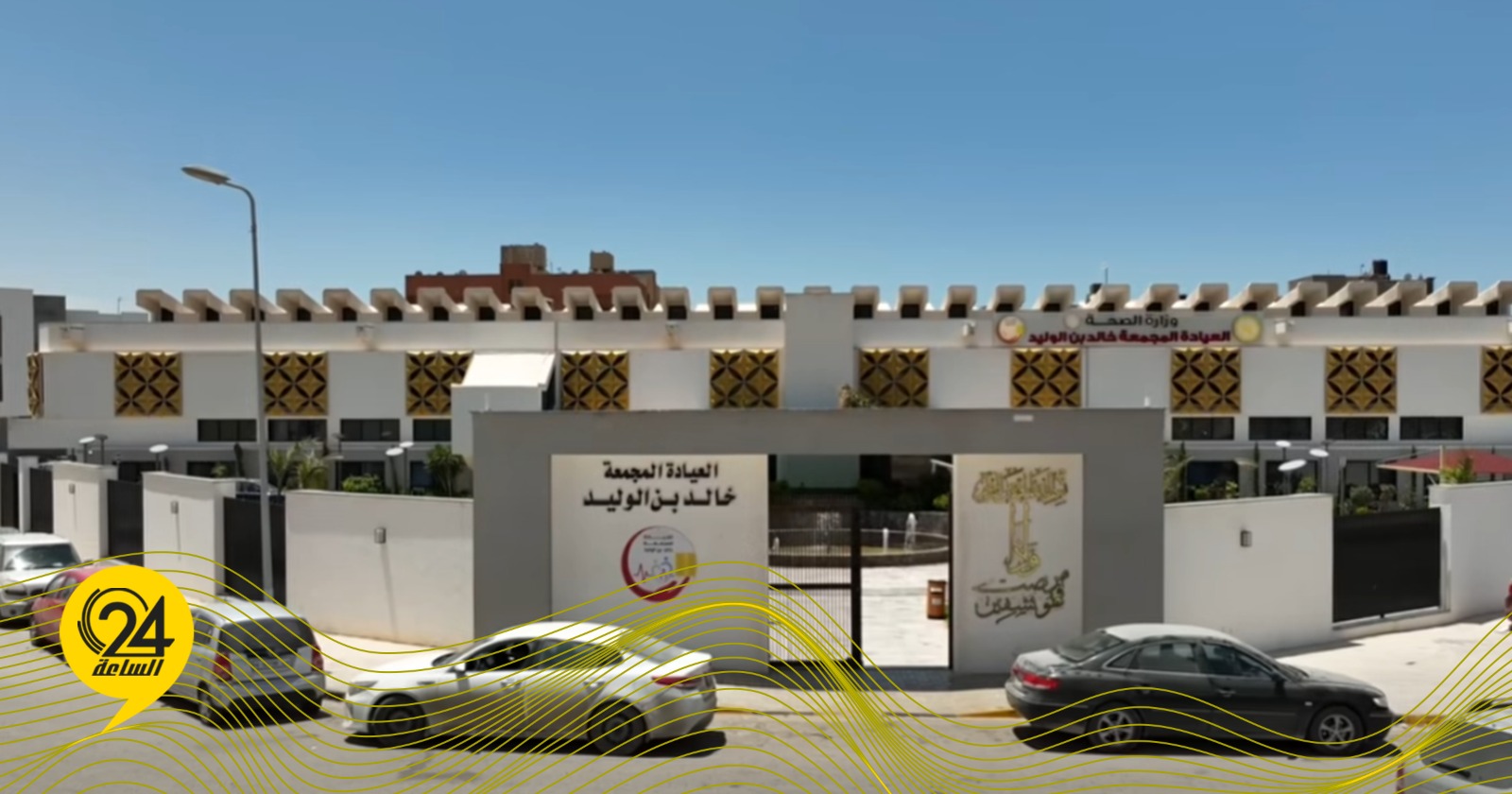 وزارة الصحة بـ”الحكومة الليبية”: بدء تفعيل قرار جباية رسوم الخدمات الصحية من الأجانب