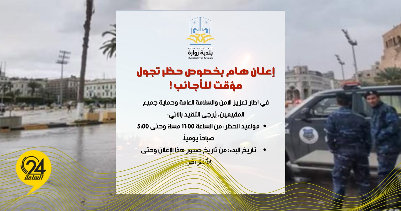بلدية زوارة تفرض حظر تجول على الأجانب لمدة 6 ساعات يوميًا